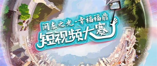 拍視頻，贏獎金！動起來，為福鼎代言，下一個出圈的就是你