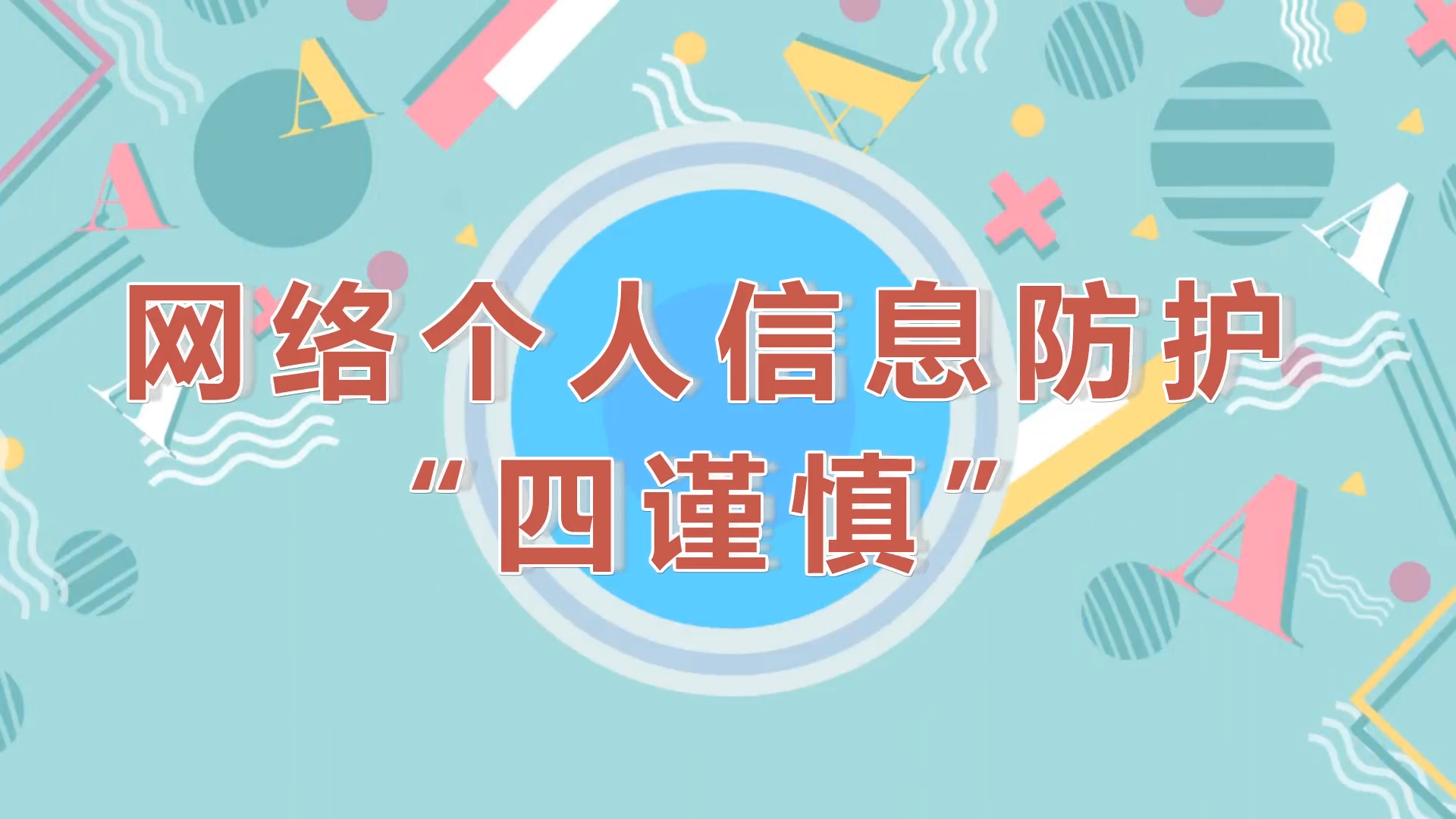 [視頻]網(wǎng)絡(luò)個人信息防護“四謹慎”