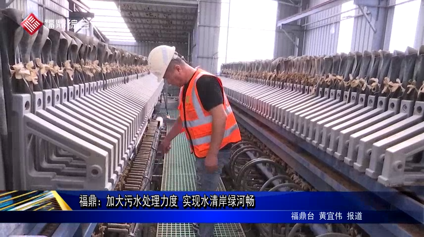 福鼎：加大污水處理力度 實現水清岸綠河暢