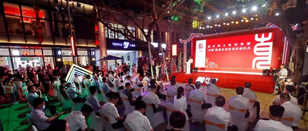 “萬福”迎國慶 禮贊新福建——國慶線上促消費暨“萬福”商旅全球首店啟動儀式成功舉辦