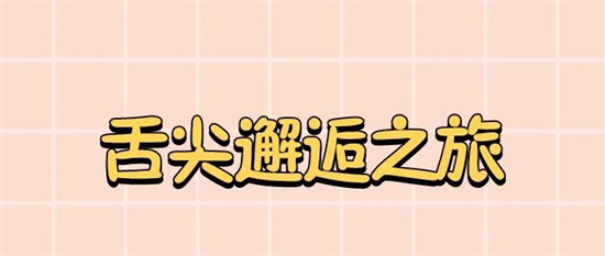 進擊吧！逛吃逛吃的福建舌尖之旅