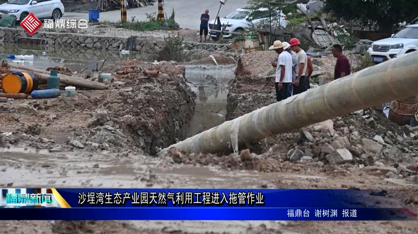 沙埕灣生態產業園天然氣利用工程進入拖管作業
