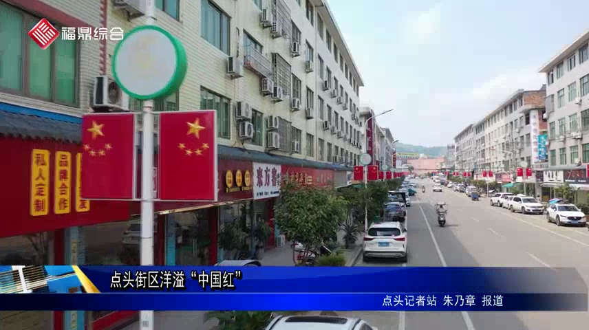 點頭街區洋溢“中國紅”