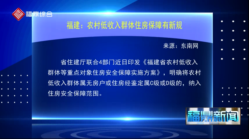 福建：農(nóng)村低收入群體住房保障有新規(guī)