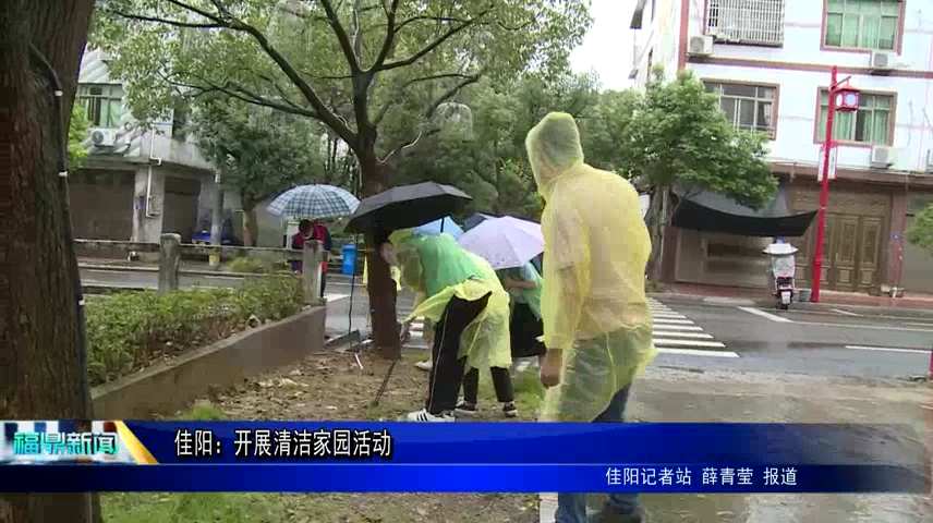 佳陽：開展清潔家園活動
