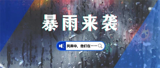 福鼎提升防暴雨應急響應為Ⅱ級！