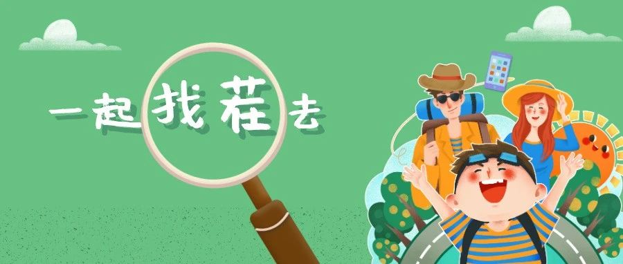 大手拉小手，一起上街“找茬”去