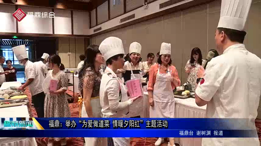 福鼎：舉辦“為愛做道菜 情暖夕陽紅”主題活動