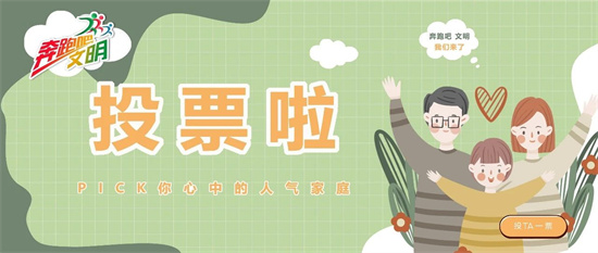 奔跑吧，文明｜“人氣家庭”網絡投票開始啦，這些家庭亮出宣言→