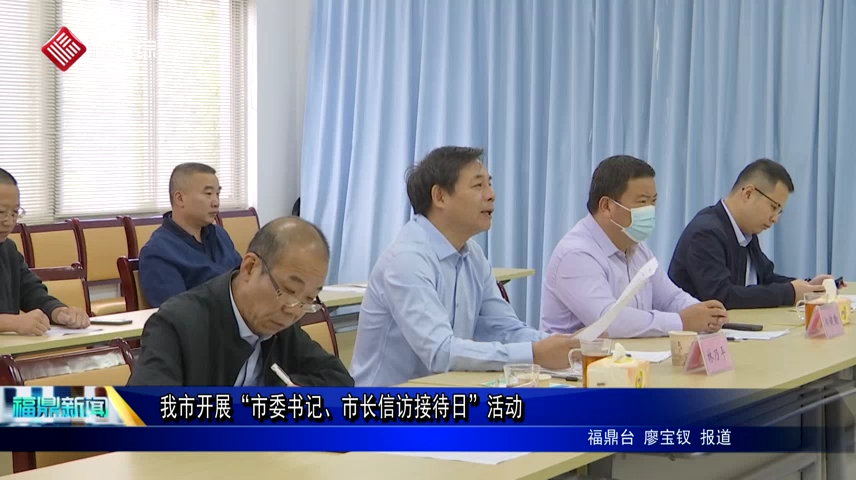 我市開展“市委書記、市長信訪接待日”活動