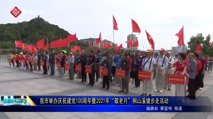 我市舉辦慶祝建黨100周年暨2021年“敬老月”桐山溪健步走活動