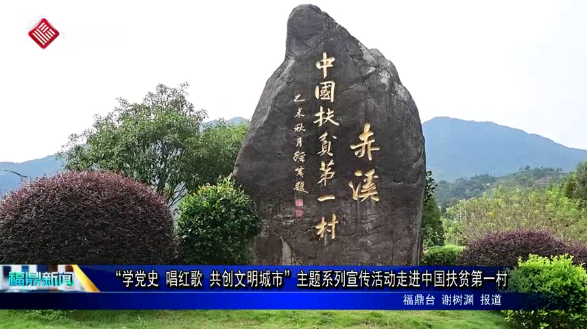 “學黨史 唱紅歌 共創(chuàng)文明城市”主題系列宣傳活動走進赤溪