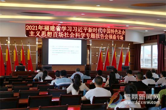 我市舉辦2021年福建省學習習近平新時代中國特色社會主義思想百場社會科學專題報告會