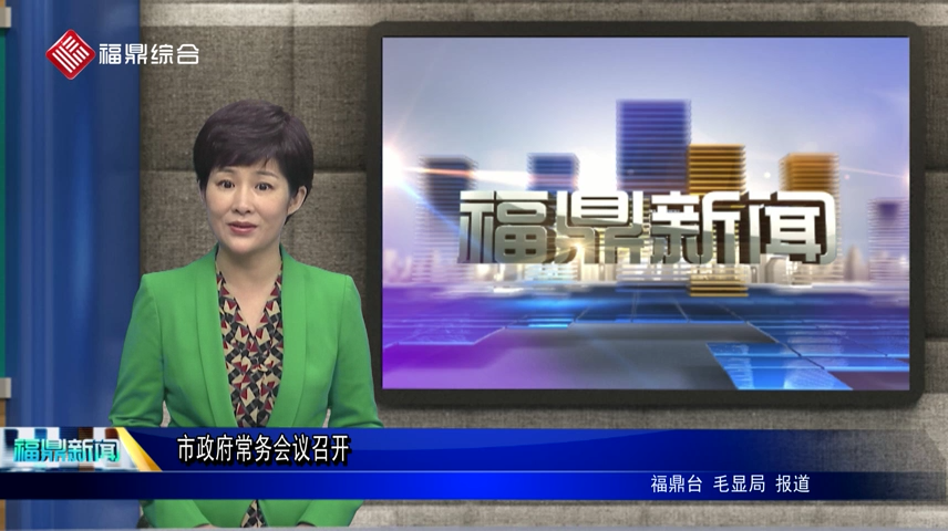市政府常務(wù)會(huì)議召開(kāi)