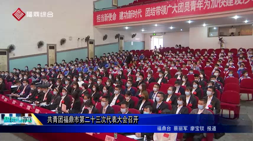 共青團(tuán)福鼎市第二十三次代表大會(huì)召開