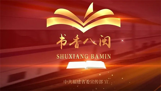 官宣！第十五屆“書香八閩”全民讀書月宣傳片正式發布