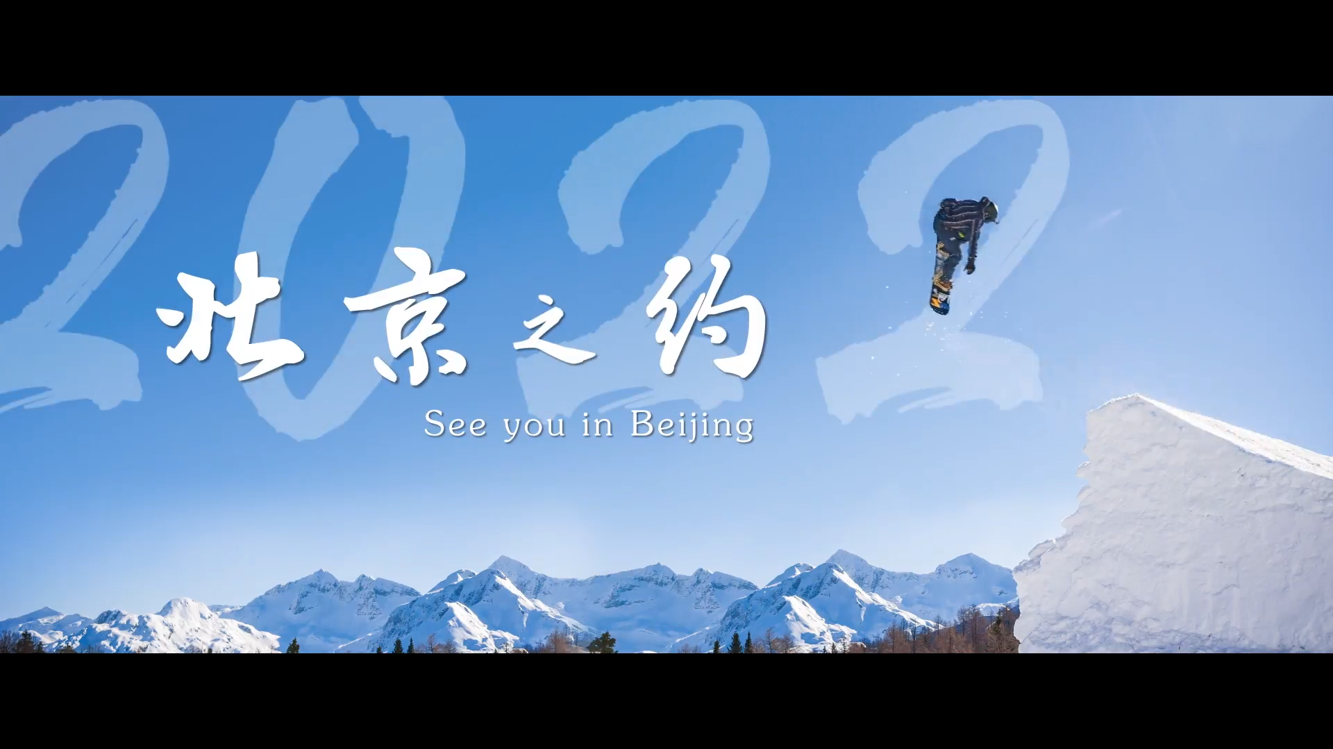 北京冬奧會(huì)倒計(jì)時(shí)100天宣傳片：《北京之約》