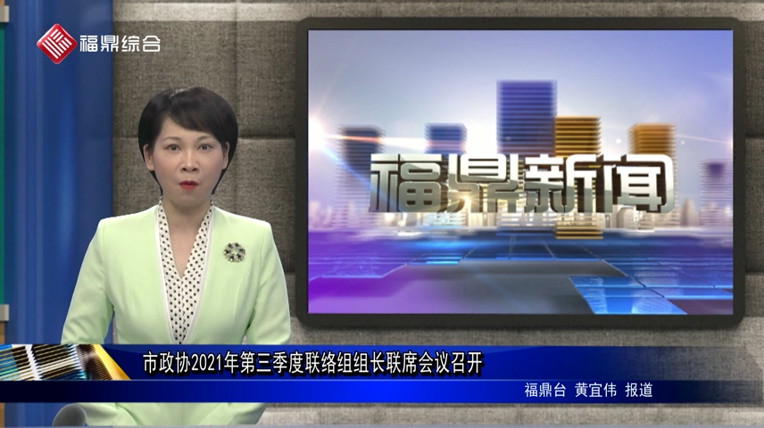 市政協2021年第三季度聯絡組組長聯席會議召開