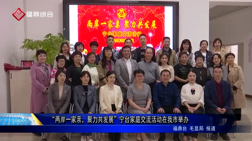 “兩岸一家親，聚力共發展”寧臺家庭交流活動在我市舉辦