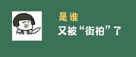 隨手拍·紅黑榜丨你，被“拍一拍”了嗎？