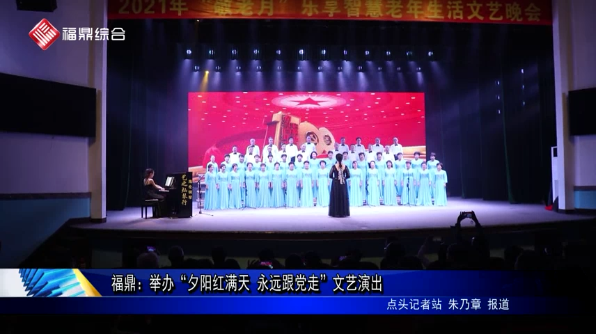 福鼎：舉辦“夕陽(yáng)紅滿天 永遠(yuǎn)跟黨走”文藝演出