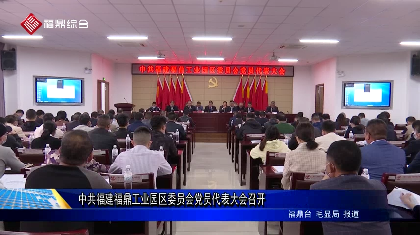 中共福建福鼎工業園區委員會黨員代表大會召開