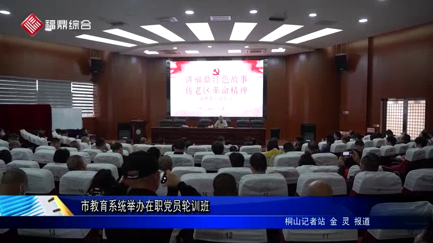 市教育系統舉辦在職黨員輪訓班