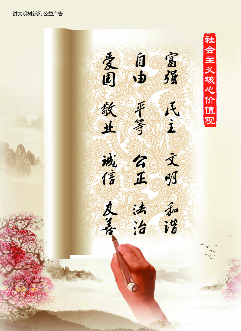 社會主義核心價值觀 公益廣告