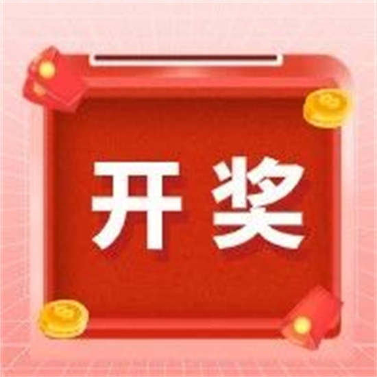 叮！第三波中獎名單新鮮出爐，30名！