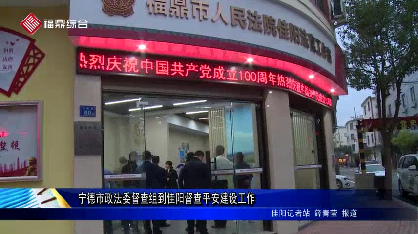 寧德市政法委督查組到佳陽督查平安建設(shè)工作