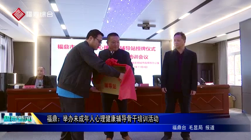 福鼎：舉辦未成年人心理健康輔導(dǎo)骨干培訓(xùn)活動