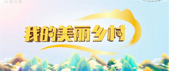 又上央視了!《我的美麗鄉(xiāng)村》走進(jìn)福鼎，這次講述的是……