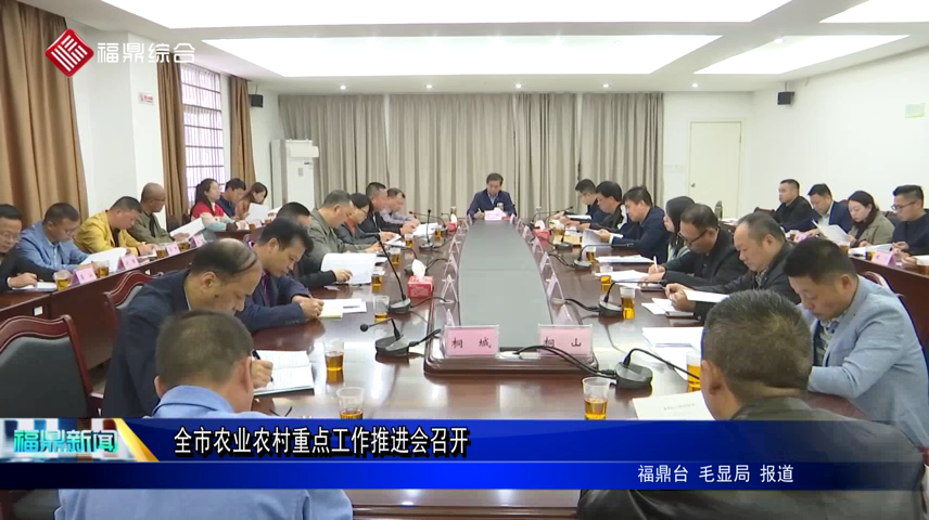 全市農業農村重點工作推進會召開