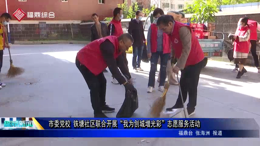 市委黨校 鐵塘社區聯合開展“我為創城增光彩”志愿服務活動
