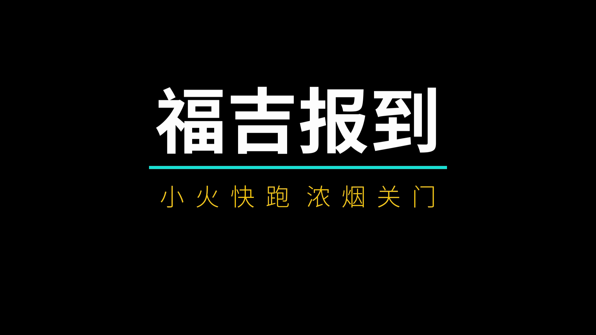 小火快跑 濃煙關(guān)門