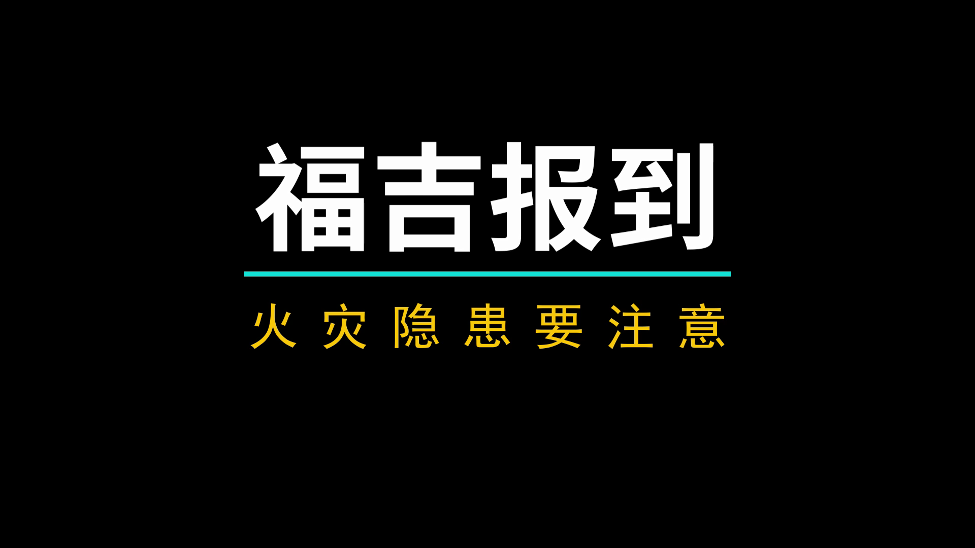 火災(zāi)隱患要注意