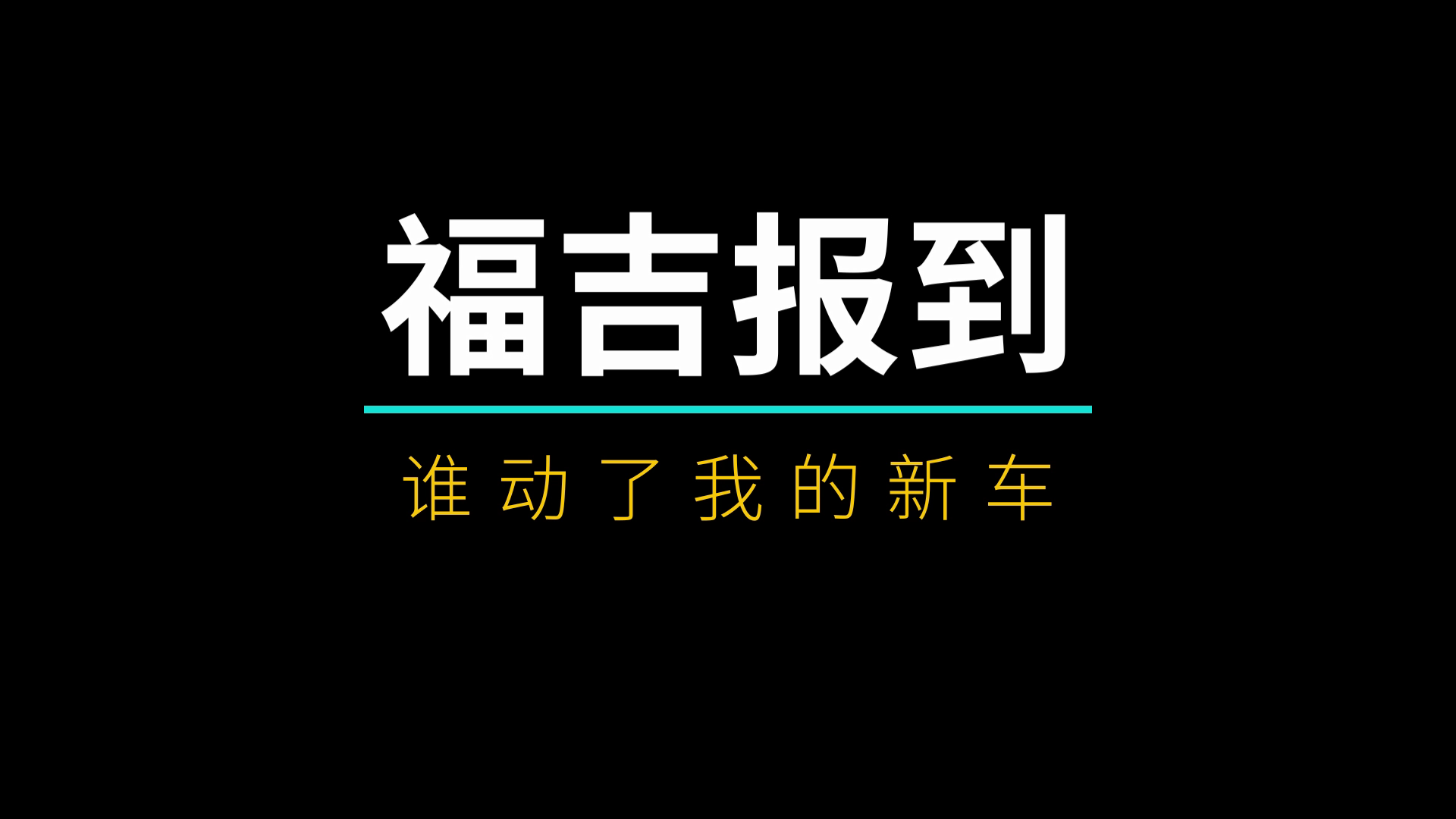 誰動(dòng)了我的新車