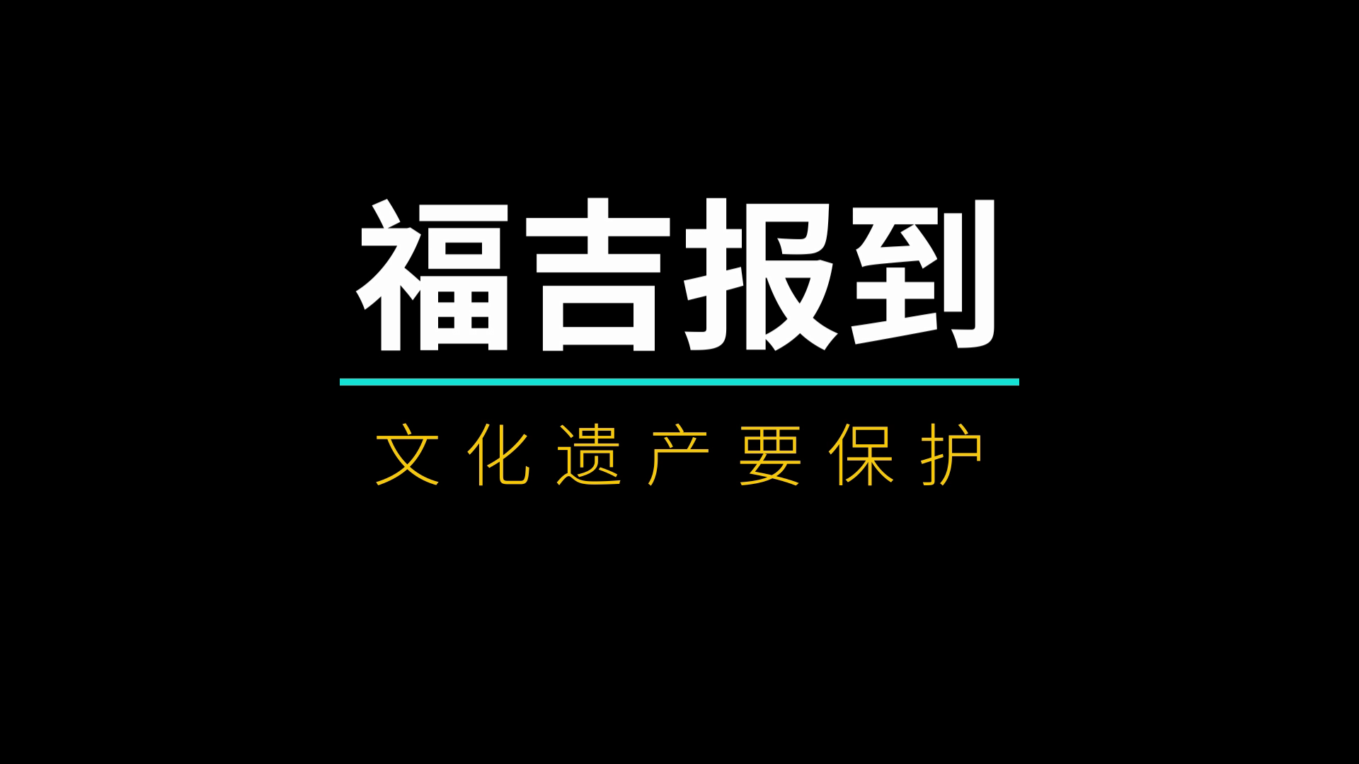  文化遺產(chǎn)要保護(hù)
