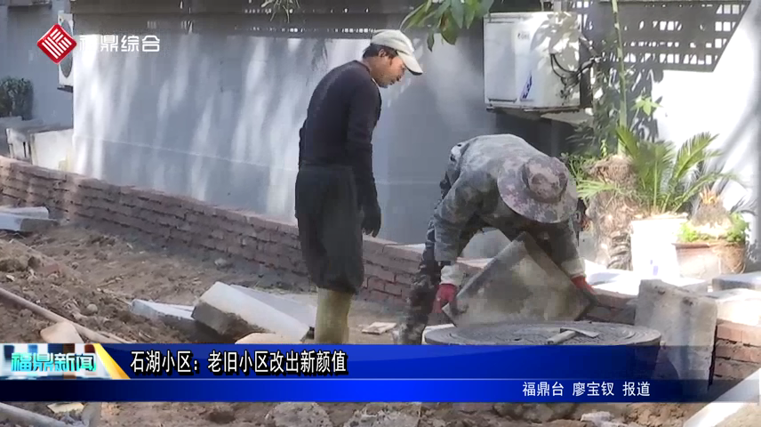 石湖小區：老舊小區改出新顏值