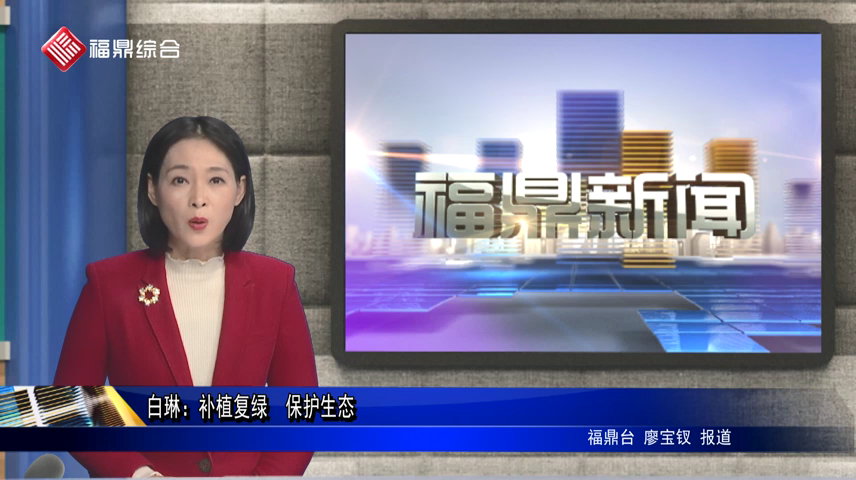 白琳：補植復綠  保護生態