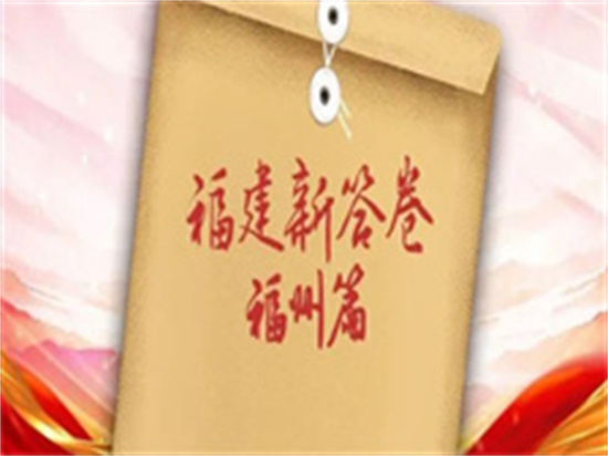 福建新答卷｜福州考生，請作答！