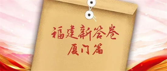 福建新答卷｜廈門這份簡歷，請查收！