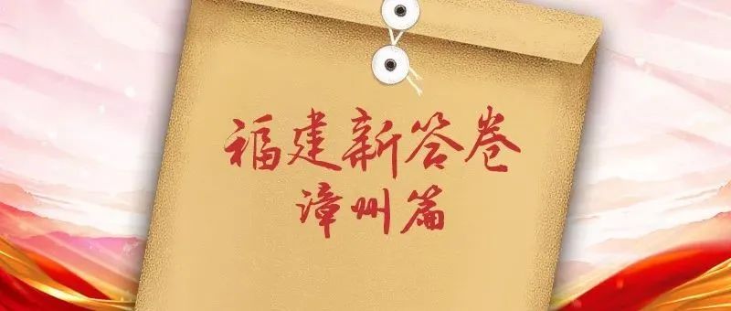 福建新答卷｜來對詩！今天，漳州接受挑戰(zhàn)……