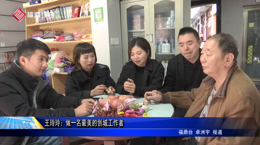 王玲玲：做一名最美的創城工作者