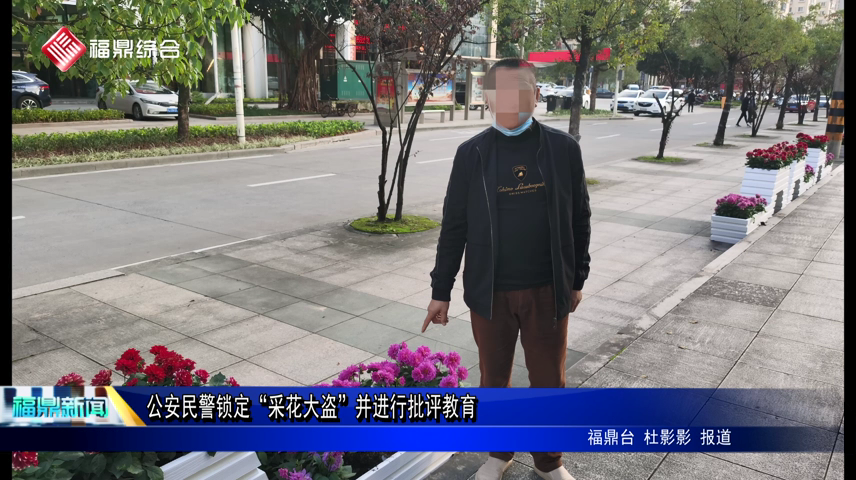 公安民警鎖定“采花大盜”并進行批評教育