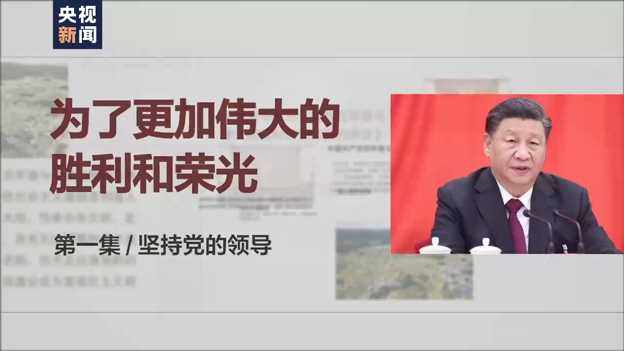 時(shí)政微視頻丨辦好中國(guó)的事情關(guān)鍵在黨