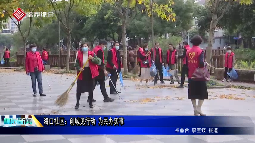 海口社區：創城見行動 為民辦實事