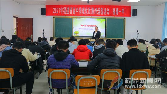2021年福建省高中物理優質課評審活動在福鼎一中舉行