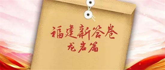 福建新答卷丨方程式里的龍巖密碼，你能解出來嗎？
