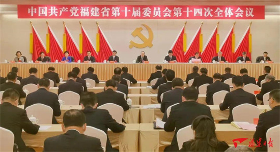 中共福建省委十屆十四次全會(huì)在榕召開 決定11月26日召開省第十一次黨代會(huì)